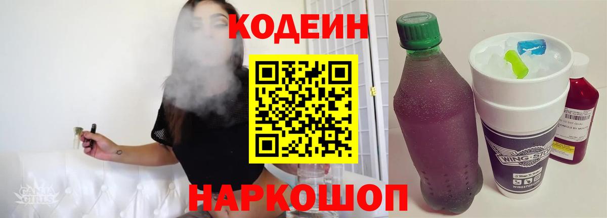 Codein напиток Lean (лин)  Вход с VPN  Вичуга  Кодеин Purple Drank 